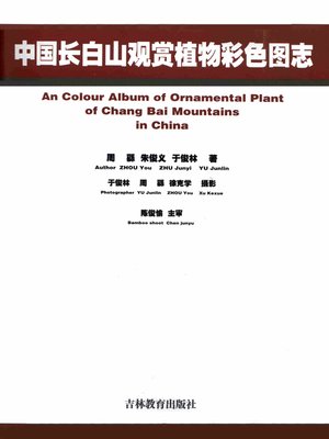 cover image of 中国长白山观赏植物彩色图志